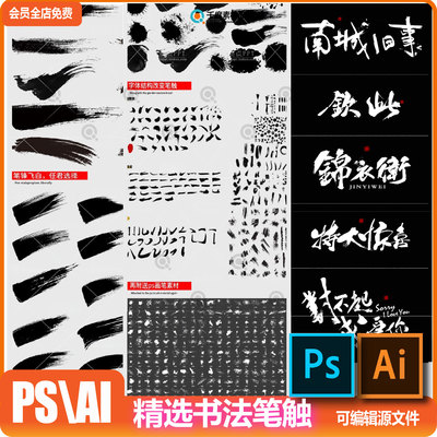 毛笔字体笔触CDR设计矢量ai溅墨PSD笔画水墨书法中国风墨迹ps笔刷