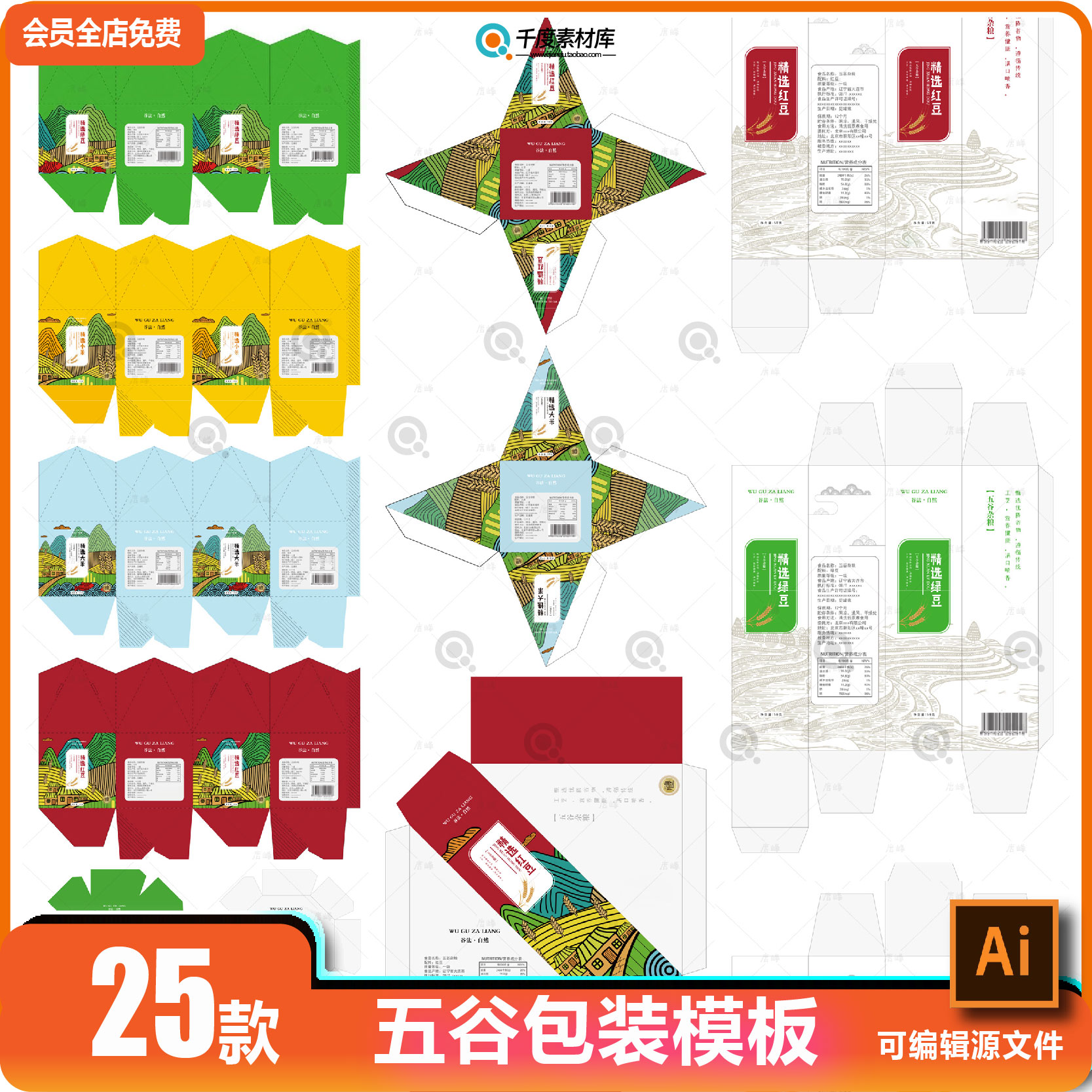 五谷杂粮系列产品食品礼盒袋包装源文件展开图ai设计分层素材模板