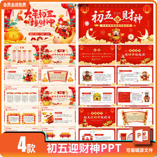 2025蛇年春节红色国潮中国大年初五迎财神习俗介绍说课件ppt模板