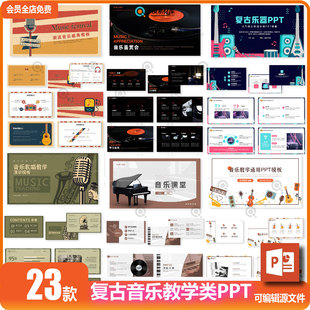 复古音乐ppt模板卡通创意艺术培训学习教学说课件主题活动策划PPT