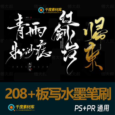 280+款板写水墨书法ps笔刷pr字体毛笔飞白手绘写字草书pprocreate