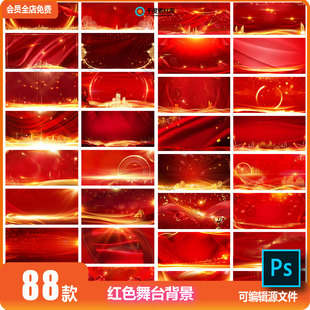 喜庆大气舞台颁奖典礼海报展板红色PPT背景模板PSD分层设计素材