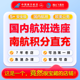 南航里程直充 选座位 南航充值 中国南方航空选座里程选坐位
