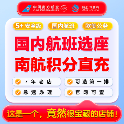 南航里程直充 选座位 南航充值 中国南方航空选座里程选坐位