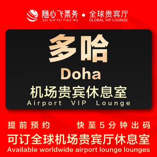 卡塔尔多哈 哈马德国际机场贵宾厅休息室 DO H转机过夜VIP