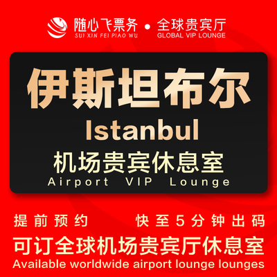 土耳其伊斯坦布尔新机场贵宾厅头等舱IST休息室转机过夜IGA休息室