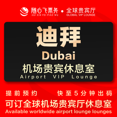 阿联酋迪拜机场贵宾休息室T1T2T3休息室回国转机过夜头等舱VIP