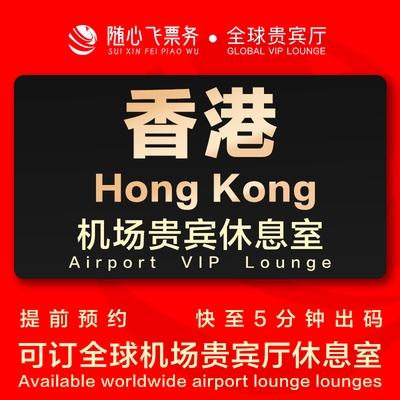 香港国际机场贵宾厅休息室环亚贵宾室头等舱休息室转机过夜