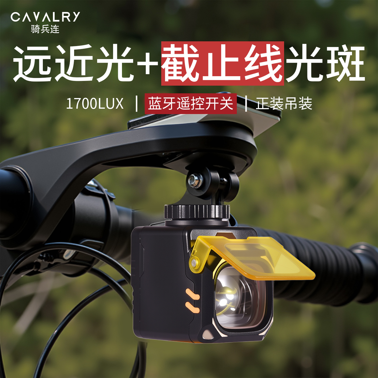 骑兵连Cavalry自行车灯下挂前灯夜骑充电强光山地车防炫光手电筒