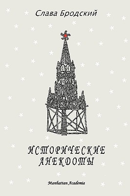 【预售】Historical Anecdotes (in Russian - Istoricheskie