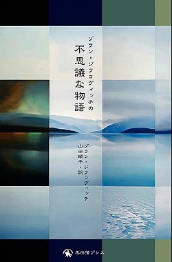 【预售】Zoran Zivkovic's Impossible Stories