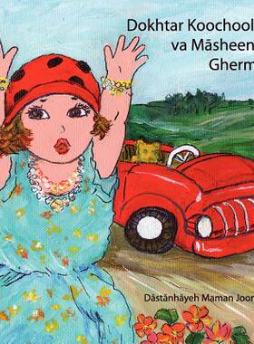 【预售】Dokhtar Koochooloo Va Masheeneh Ghermez