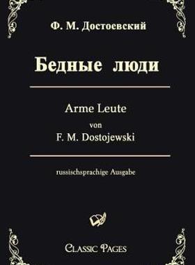 【预售】Arme Leute/Bednye Ljudi