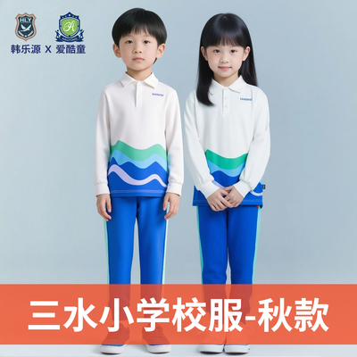 佛山三水小学秋款套装