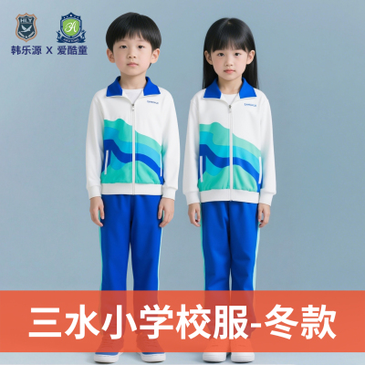 佛山市三水区小学生冬款校服