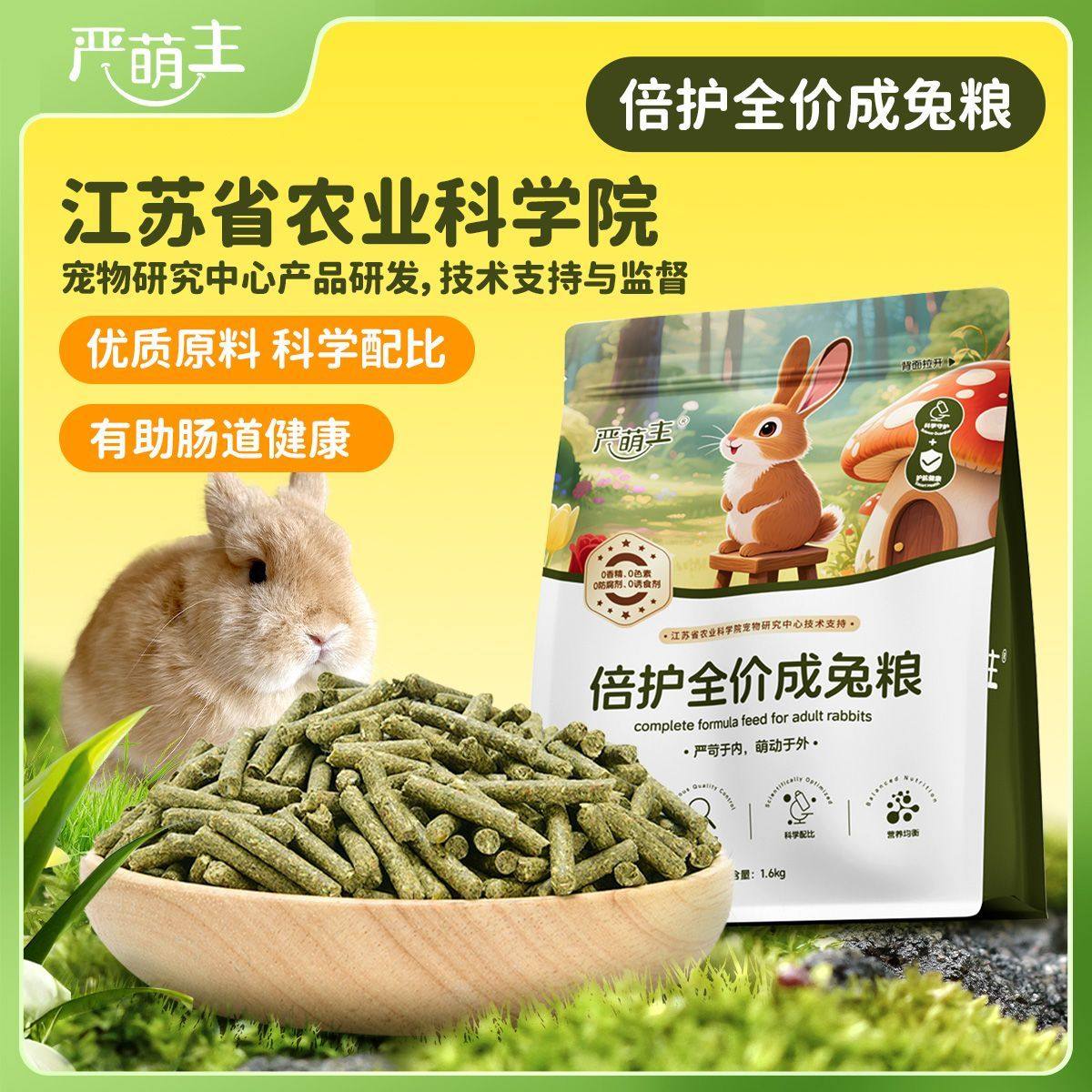 严萌主兔粮兔饲料小兔子粮食成兔粮营养兔主粮幼兔粮小兔子饲料