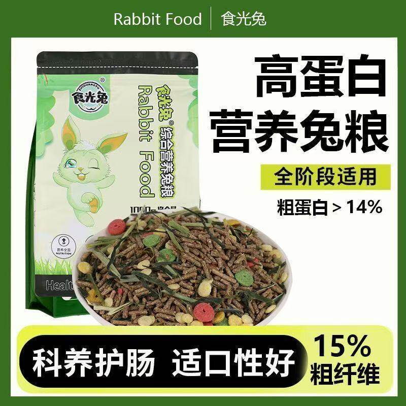 食光兔幼兔粮营养爱吃除臭抗球虫主粮2斤装全国多省包邮精品宠物