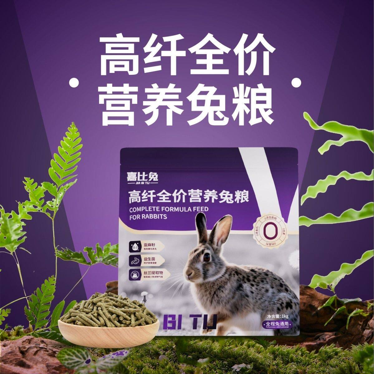 嘉比兔高纤全价营养兔粮幼兔成兔宠物兔茶杯兔龙猫荷兰猪粮食饲料
