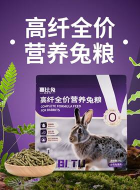 嘉比兔高纤全价营养兔粮幼兔成兔宠物兔茶杯兔龙猫荷兰猪粮食饲料