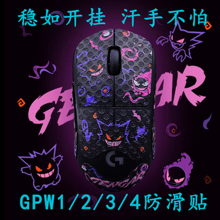 适用罗技gpw1代防滑贴金刚二三四代gpw3防滑狗屁王gpw234吸汗贴纸