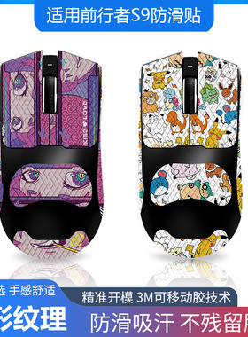 鼠标防滑贴适用前行者S9/ultra/SE/PRO 全包带背贴蜥蜴皮防汗