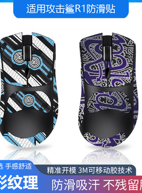 适用Attack Shark攻击鲨R1鼠标防滑贴全包带背贴蜥蜴皮防汗代