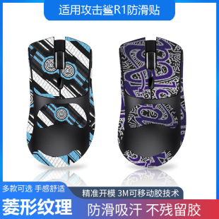 适用Attack Shark攻击鲨R1鼠标防滑贴全包带背贴蜥蜴皮防汗代