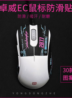 鼠标防滑贴卓威有线EC12CW无线EC3EC2-CWABC 全包吸汗贴蜥蜴皮