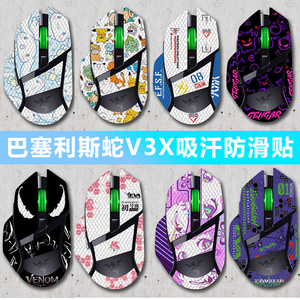 适用雷蛇巴塞利斯蛇X极速版鼠标贴V3防滑贴V2PRO贴纸小巴蛇