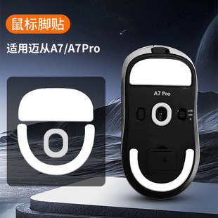 鼠标脚贴 迈从M7PRO脚垫L7pro冰版ICE弧边电竞顺滑A7Pro鼠标a足贴