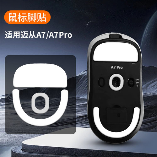 鼠标脚贴 迈从M7PRO脚垫L7pro冰版ICE弧边电竞顺滑A7Pro鼠标a足贴