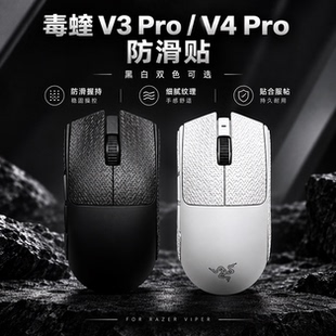 毒蝰V3PRO/V4超薄专业版全包蝰贴雷吸汗专用侧边防滑贴纸鼠标蛇