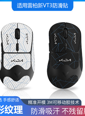 适用雷柏VT3二代/VT3MAX全套鼠标防滑贴贴纸带背贴蜥蜴皮防汗耐刮