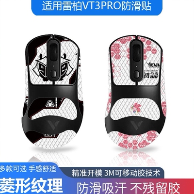 适用雷柏VT3 PRO/MAX鼠标防滑贴吸汗全包带背贴菱形 蜥蜴皮
