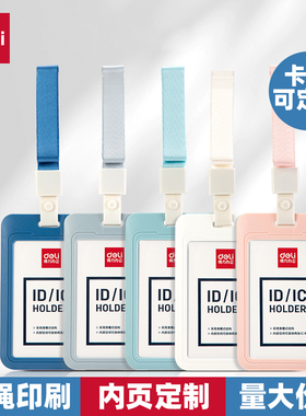 得力证件卡套工作证带挂绳工作牌可定制胸牌工牌胸卡公交学生饭卡员工门禁厂牌校园牌校卡挂脖挂牌工卡64821