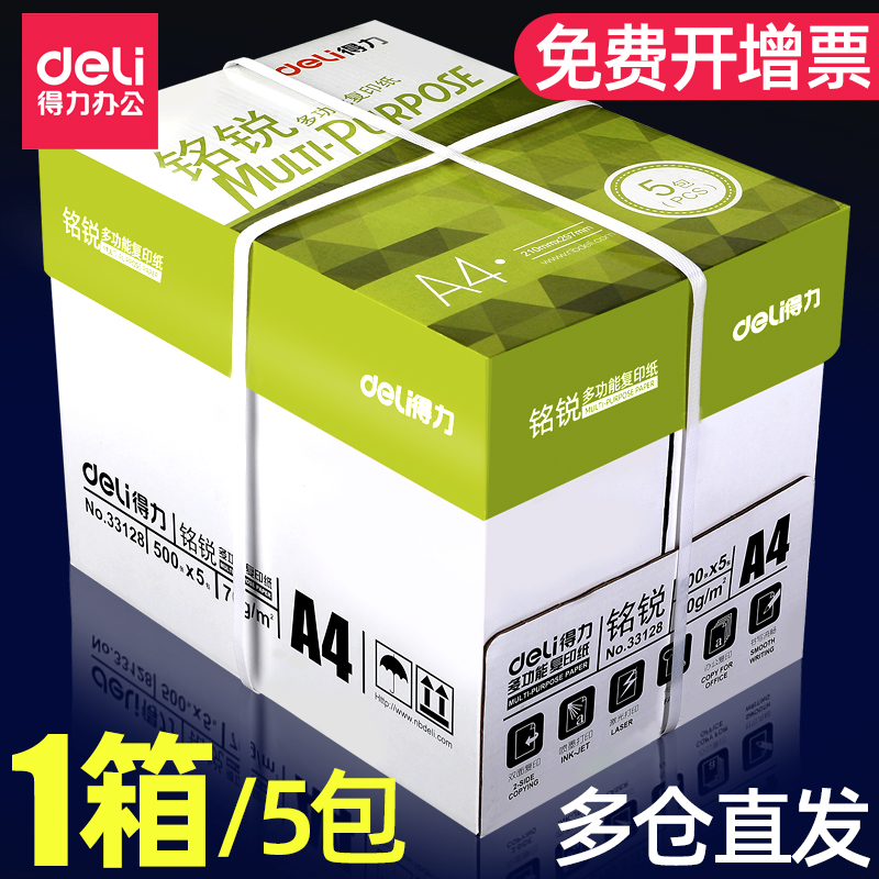 得力复印纸a4整箱80g 铭锐/佳宣 a4纸 打印白纸70g打印用纸办公