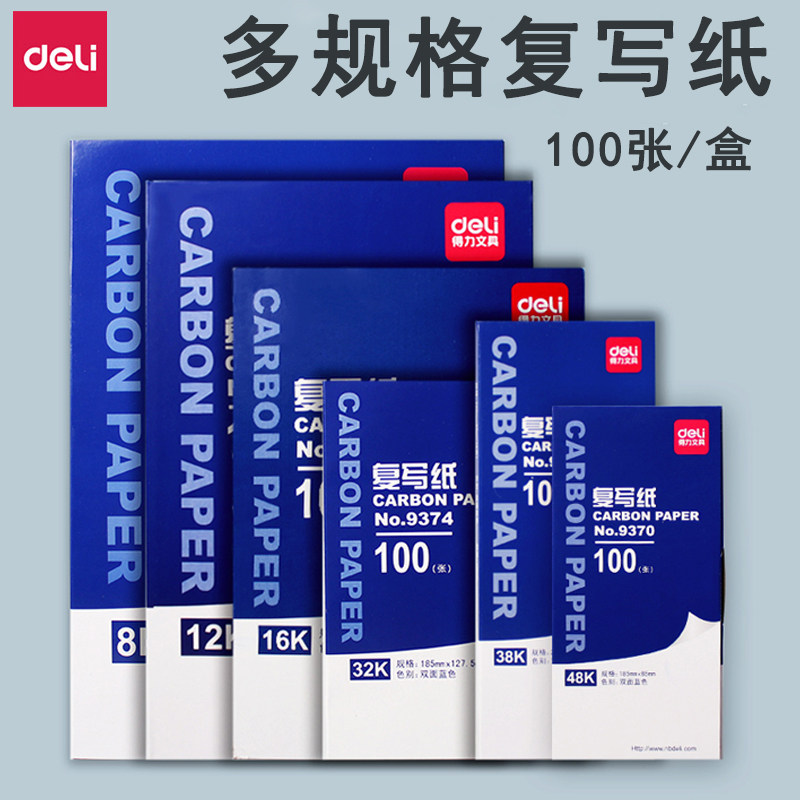 得力9370复写纸蓝色双面手写复印纸a4复写纸财务发票专用100张薄型印蓝纸16k大张印纸红色32k透蓝纸48k复刻纸