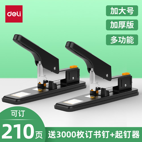 得力重型订书机大型加厚210页