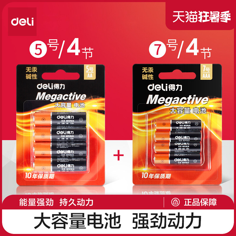 得力5号/7号七号批发碱性电池装电池遥控器鼠标话筒玩具电池1.5V办公室门锁门铃电视空调遥控器电池