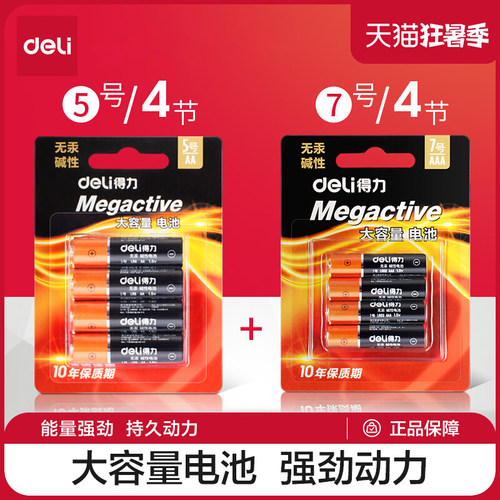 得力碱性电池5号/7号玩具电池
