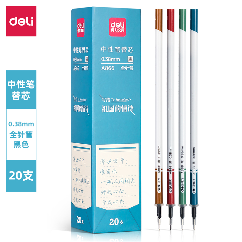 得力文具A866学生笔芯0.38mm全针管笔芯0.5mm黑色学生用学霸刷题签字笔中性笔替芯办公商务水笔芯 20支装一盒