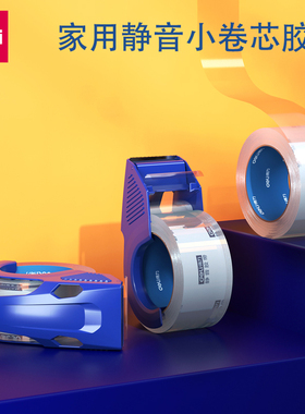 得力透明封箱胶带高粘度高透明配带封箱器打包解卷静音水晶加厚大号家用静音胶带快递物流打包胶布30042