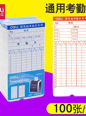 得力考勤卡3935微电脑插卡上下班打卡纸100张/包 加厚通用出勤卡表 考勤机卡纸 考勤纸