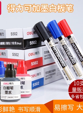 得力白板笔S502大容量可加墨水黑色红色蓝色白板笔黑板笔水性可擦白板笔