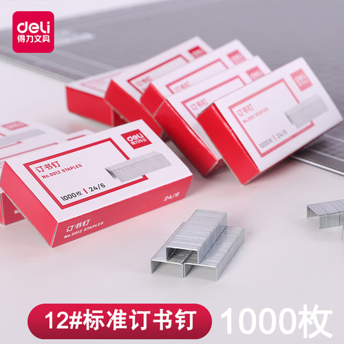 得力订书钉0012不锈钢订书针0011