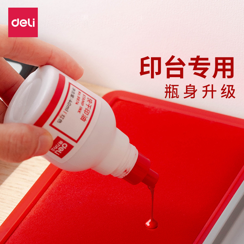 得力印油9874快干清洁红色印泥