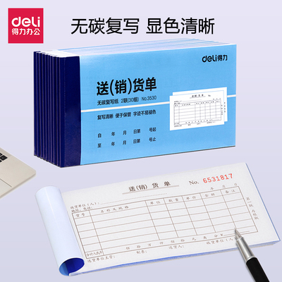 得力无碳复写单据二联三联送货