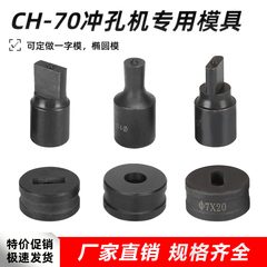 mũi đột thủy lực CH-70 máy đục lỗ khuôn thủy lực máy đục lỗ thiết bị đục lỗ khuôn hình chữ nhật khuôn hình bầu dục lỗ một từ lỗ tùy chỉnh máy chấn tôn cnc máy đột lỗ sắt