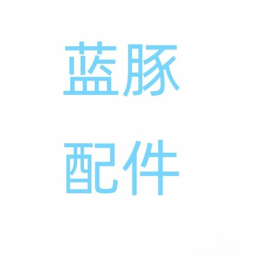 蓝豚宠物吹水机配件,宠物/宠物食品及用品,吹水机,淘宝优惠券,粉丝福利购,淘宝优惠卷