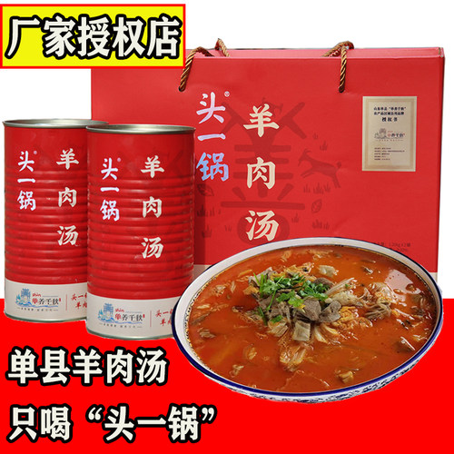单县头一锅羊肉汤礼盒红汤羊肉汤